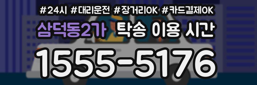 삼덕동2가 탁송 이용 시간