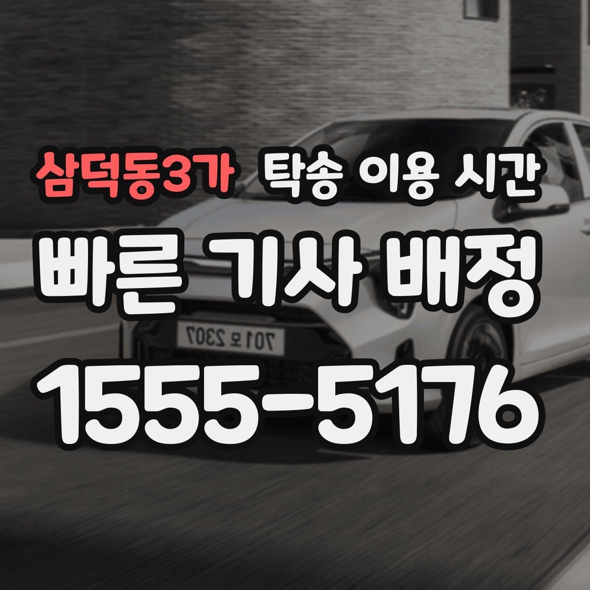 삼덕동3가 탁송 이용 시간 주행 불가 차량 회수는 언제 요청해야 하나