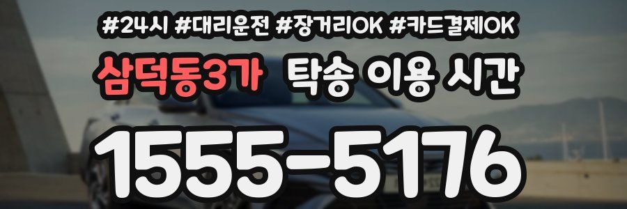 삼덕동3가 탁송 이용 시간