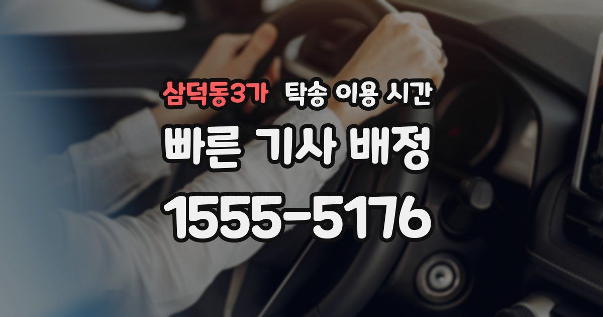 삼덕동3가 탁송 이용 시간