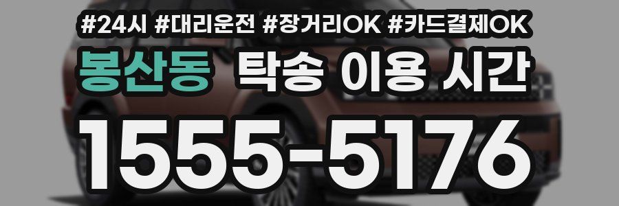 봉산동 탁송 이용 시간