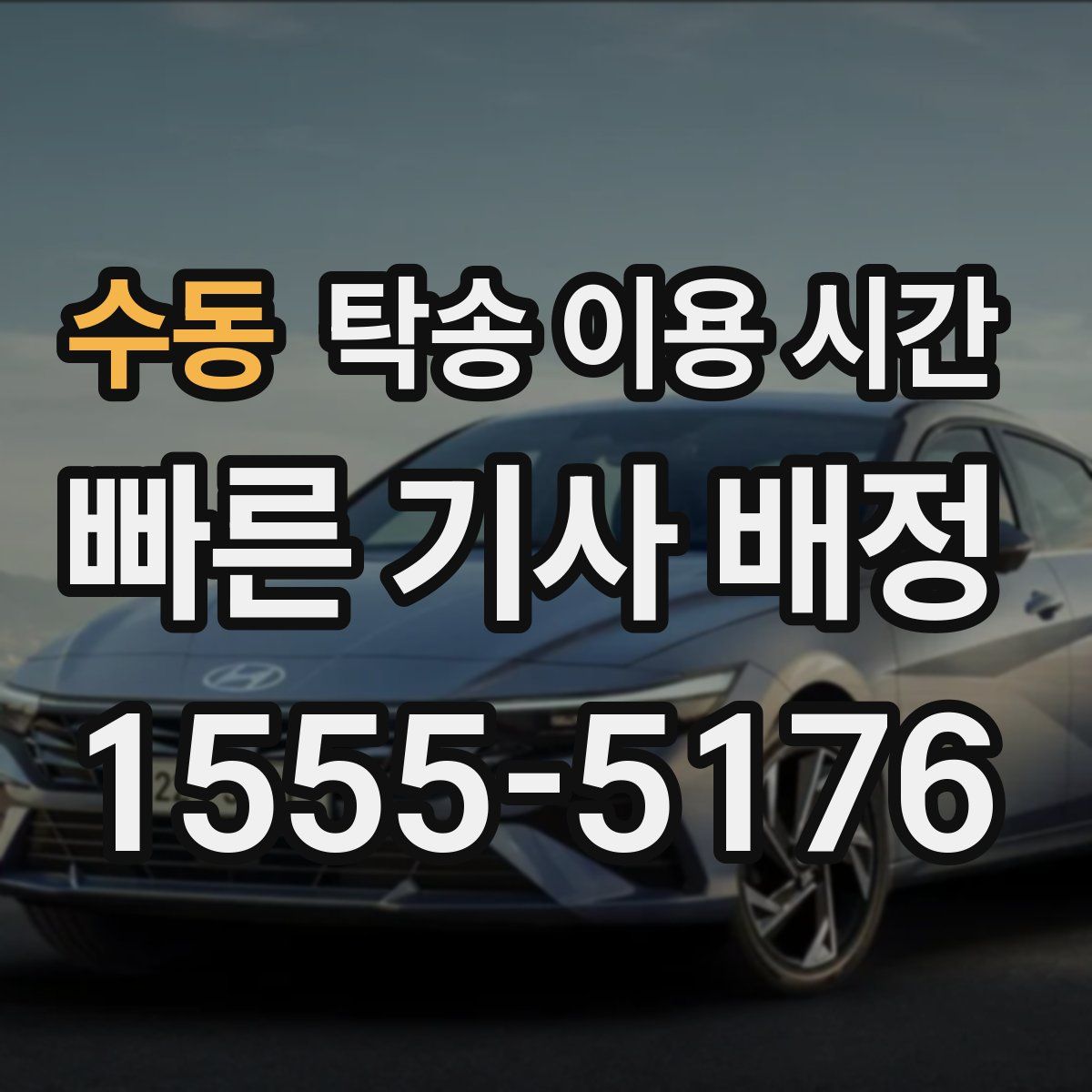 수동 탁송 이용 시간