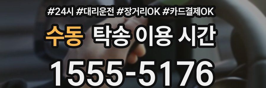 수동 탁송 이용 시간