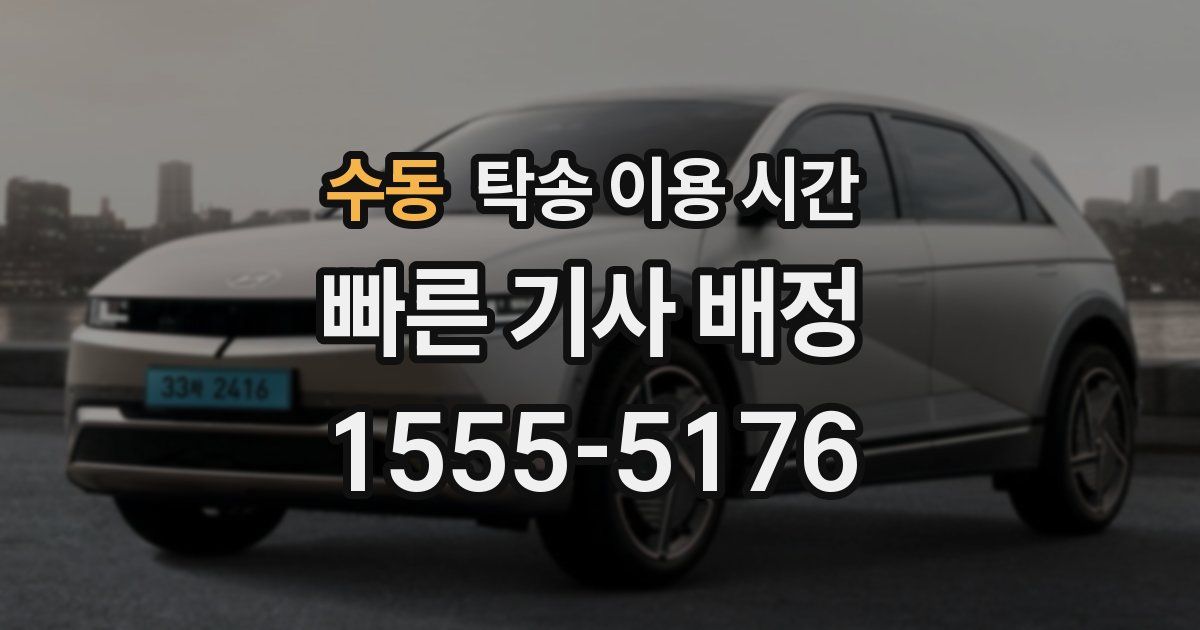 수동 탁송 이용 시간