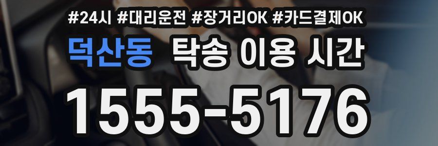 덕산동 탁송 이용 시간
