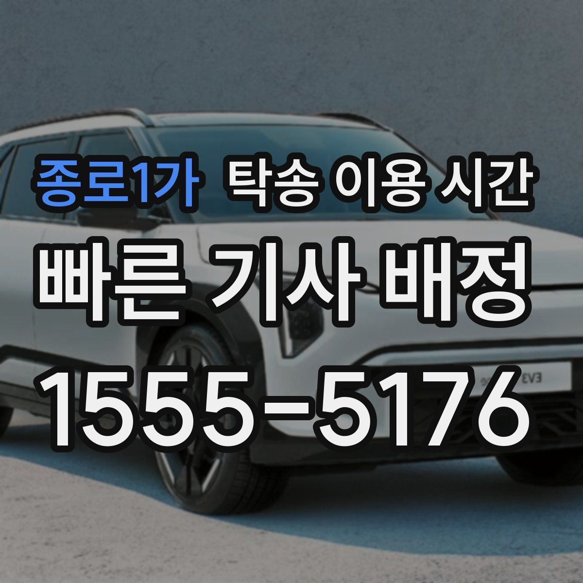 종로1가 탁송 이용 시간
