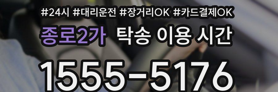종로2가 탁송 이용 시간