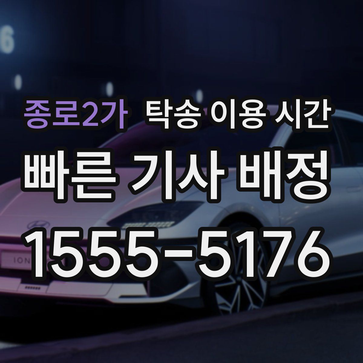 종로2가 탁송 이용 시간