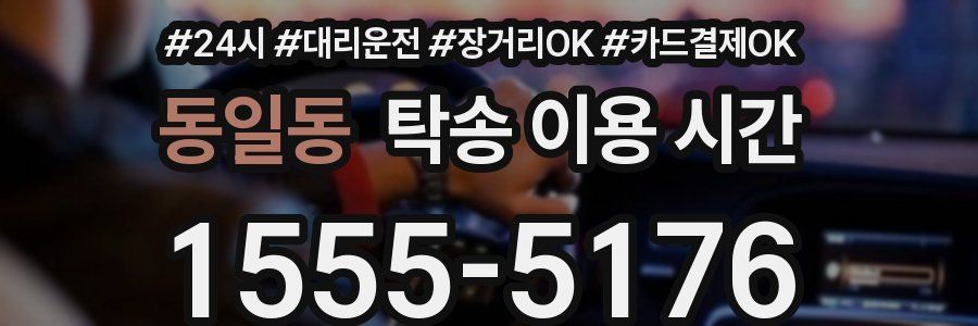 동일동 탁송 이용 시간