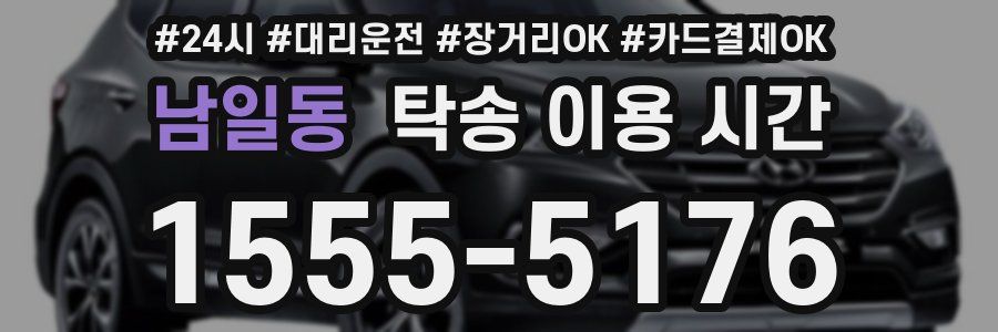 남일동 탁송 이용 시간
