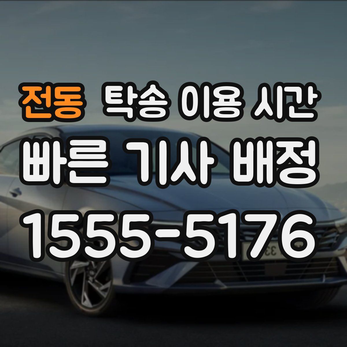 전동 탁송 이용 시간