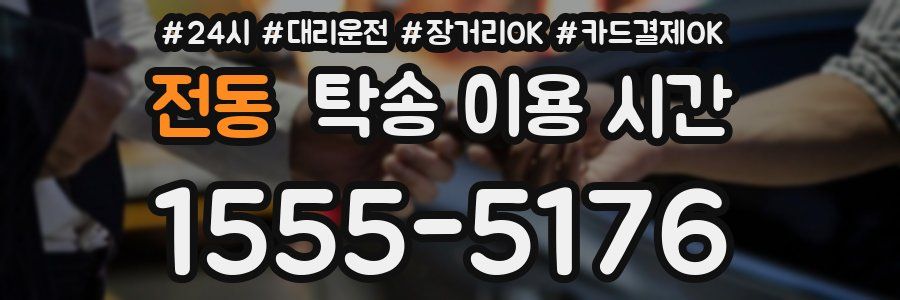 전동 탁송 이용 시간