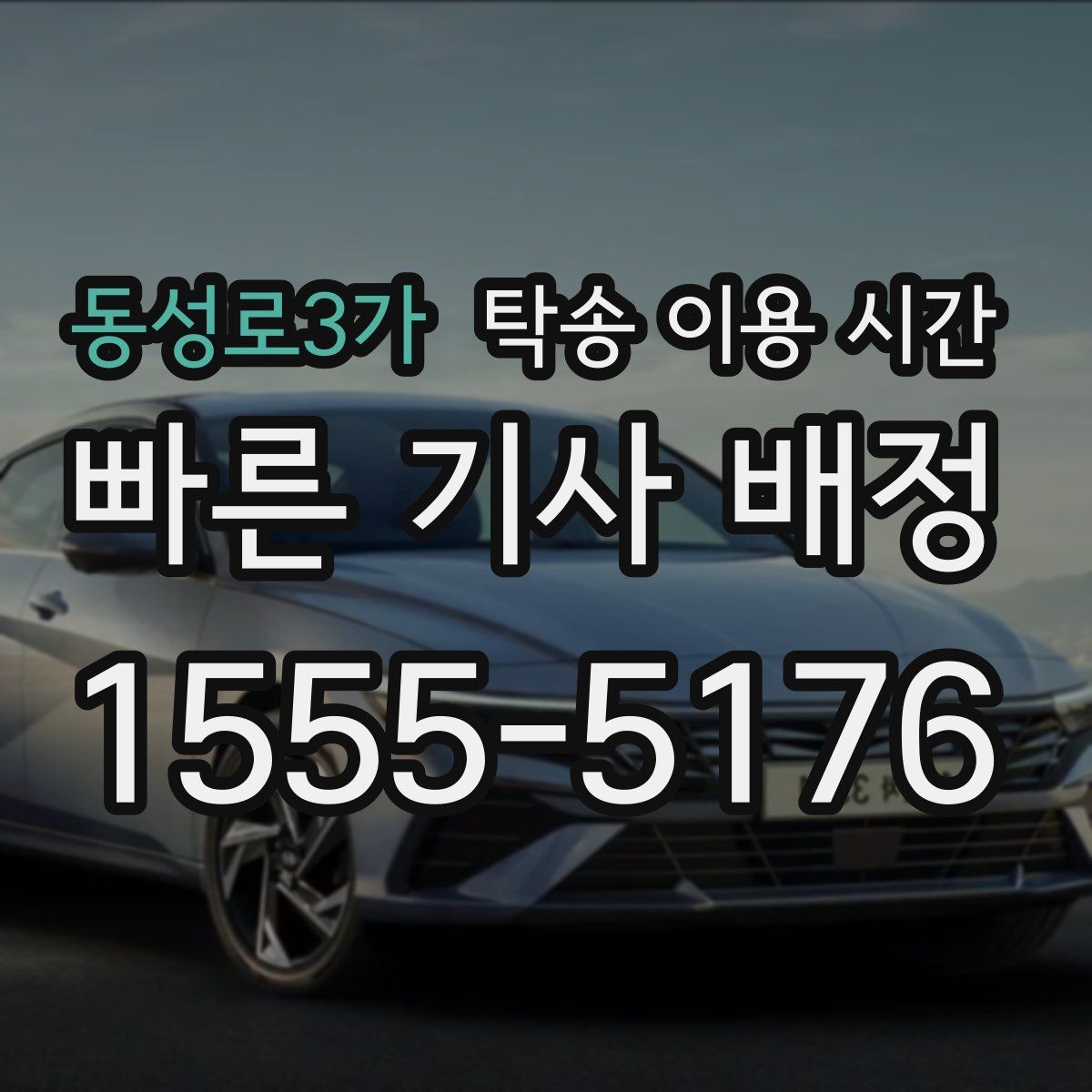 동성로3가 탁송 이용 시간