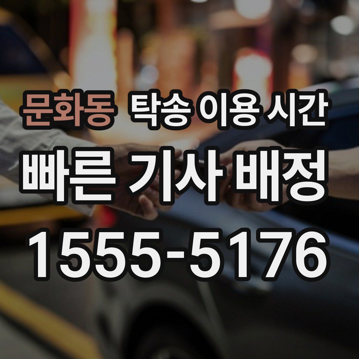 문화동 탁송 이용 시간