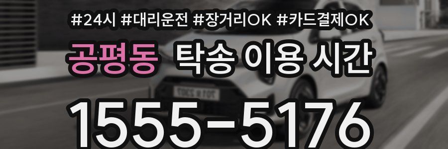 공평동 탁송 이용 시간