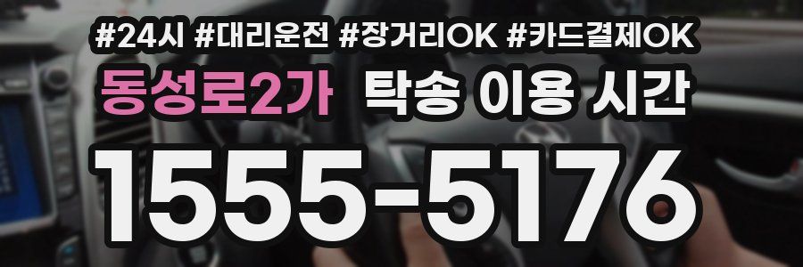 동성로2가 탁송 이용 시간