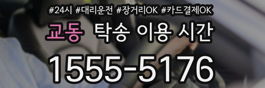 교동 탁송 이용 시간