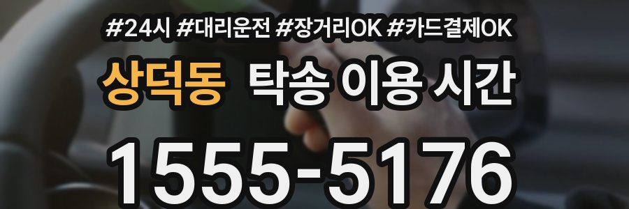 상덕동 탁송 이용 시간