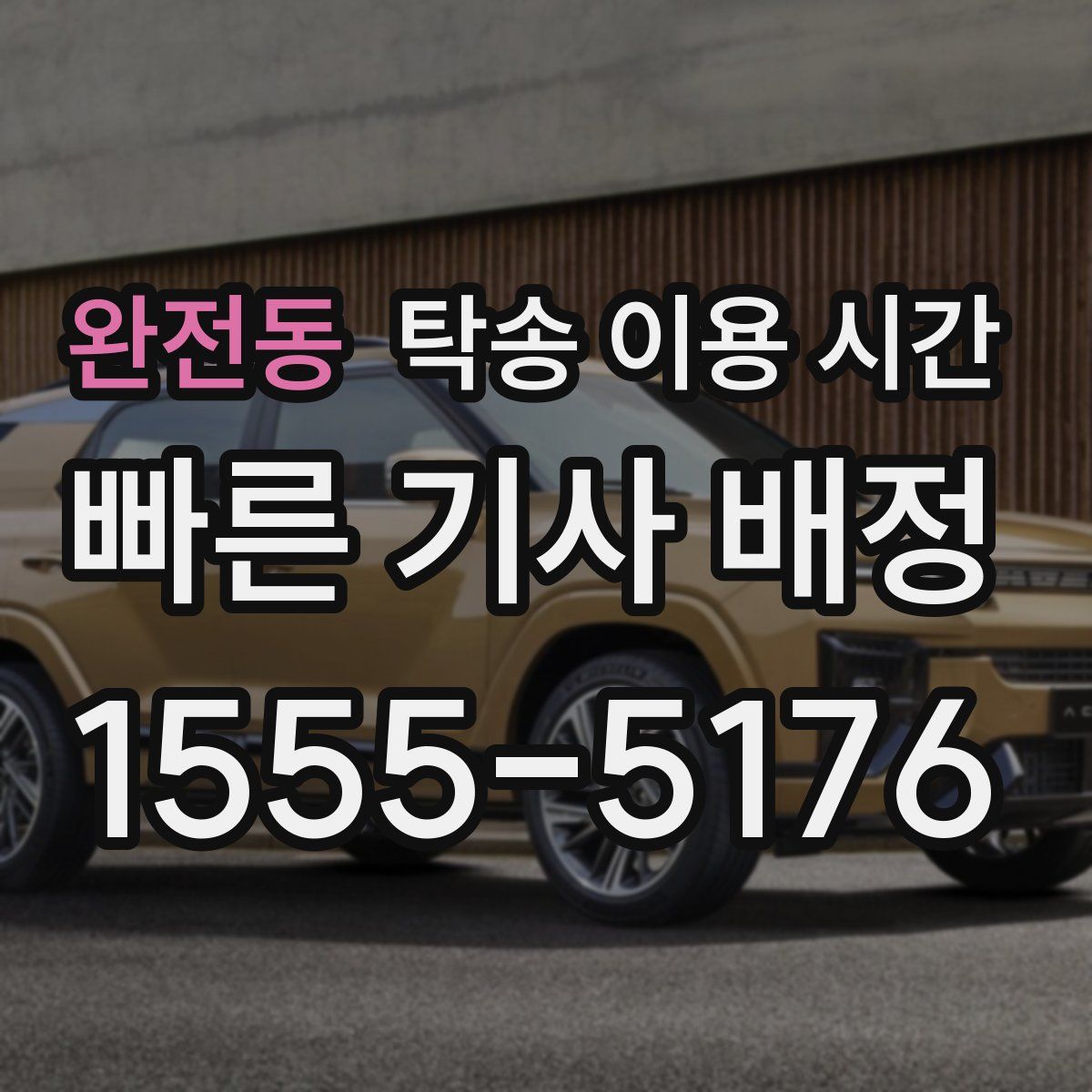 완전동 탁송 이용 시간
