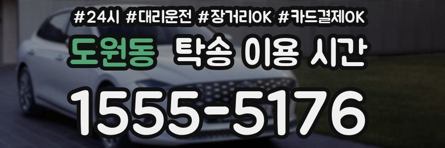 도원동 탁송 이용 시간