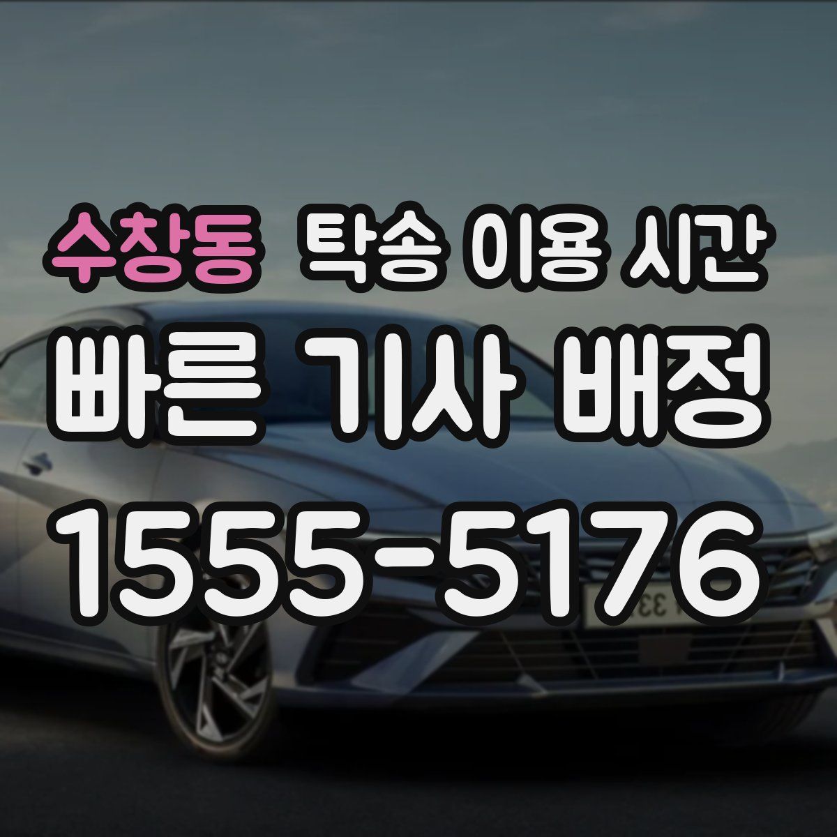 수창동 탁송 이용 시간