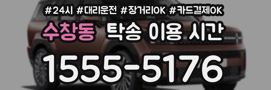 수창동 탁송 이용 시간