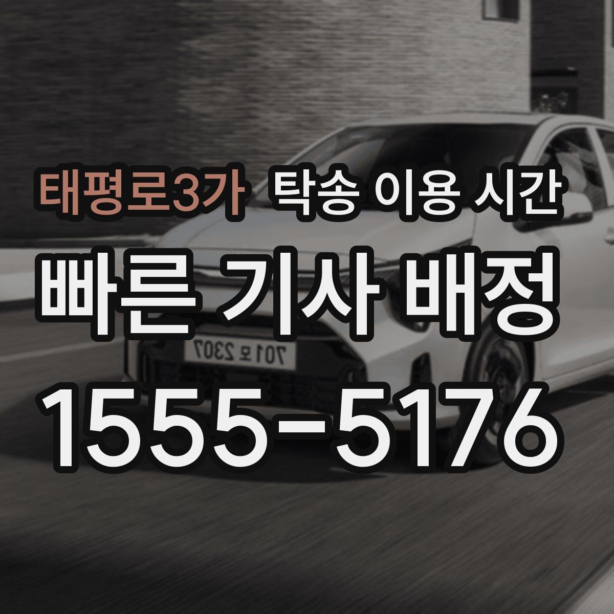 태평로3가 탁송 이용 시간