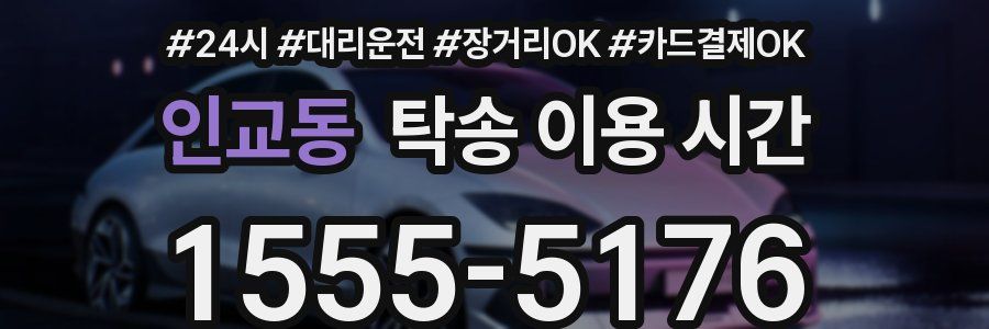 인교동 탁송 이용 시간