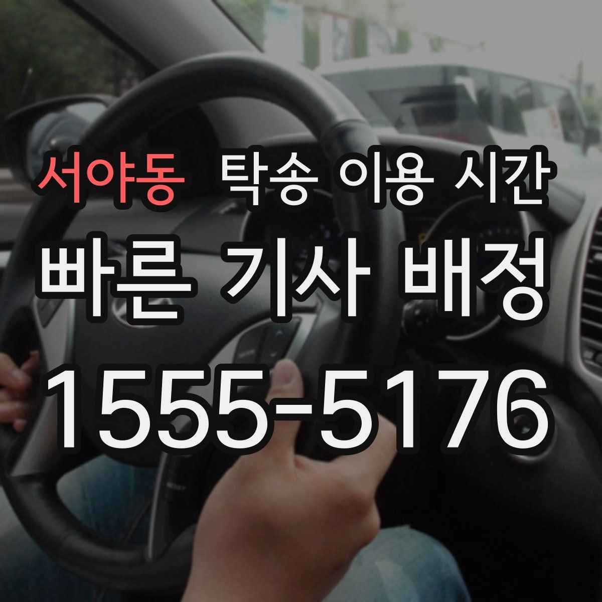 서야동 탁송 이용 시간