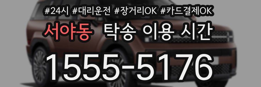 서야동 탁송 이용 시간