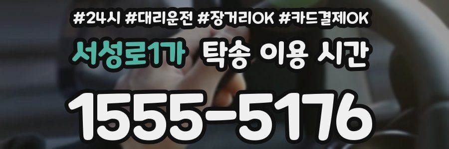 서성로1가 탁송 이용 시간