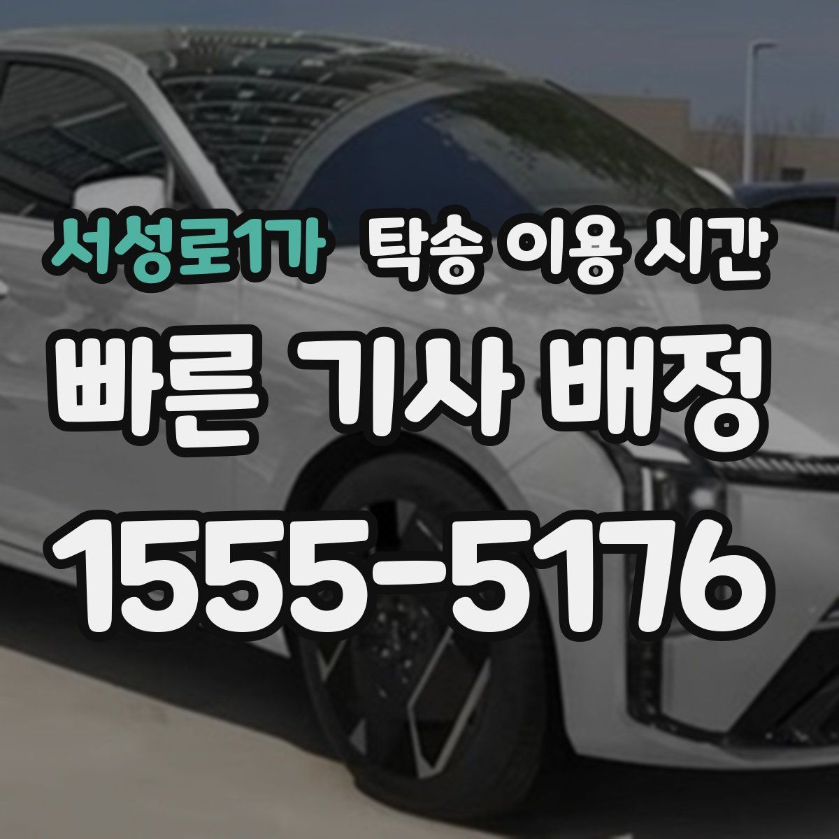 서성로1가 탁송 이용 시간