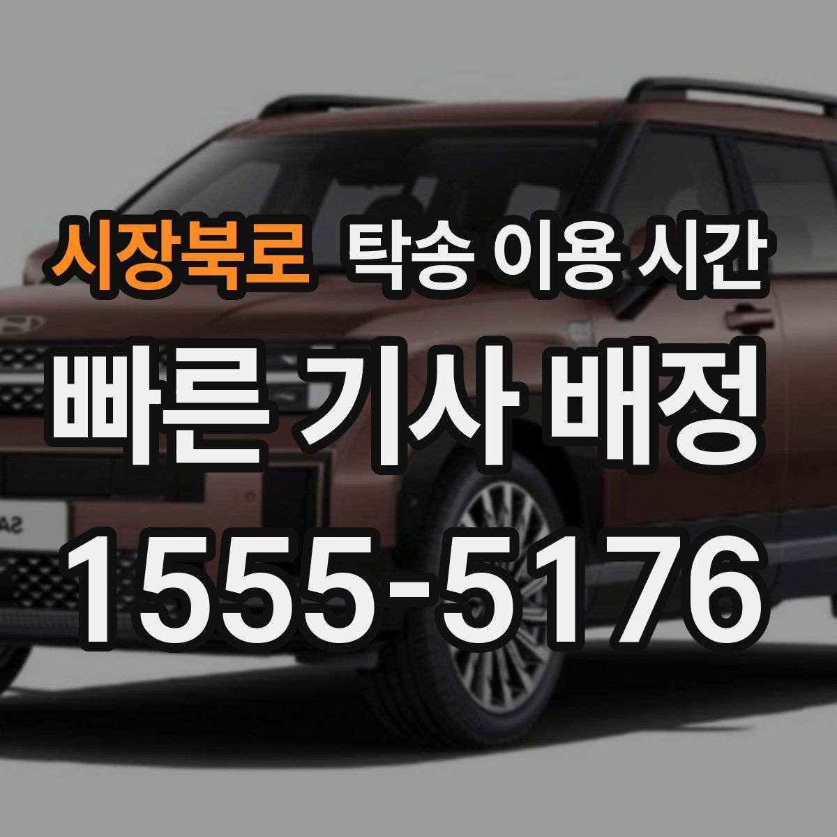 시장북로 탁송 이용 시간