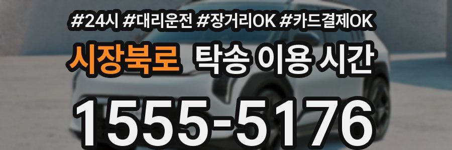 시장북로 탁송 이용 시간