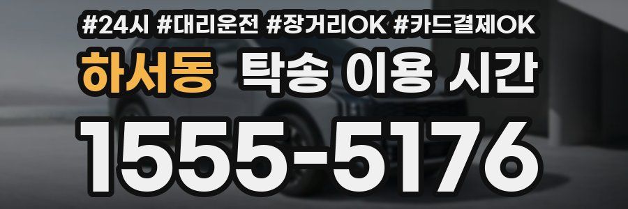 하서동 탁송 이용 시간