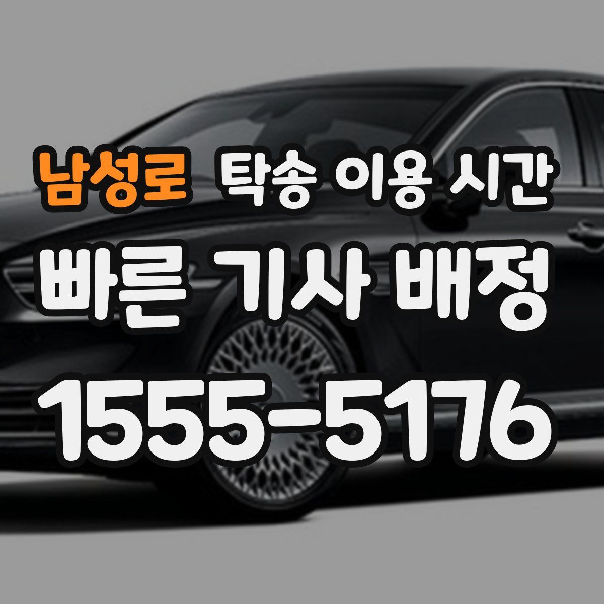 남성로 탁송 이용 시간