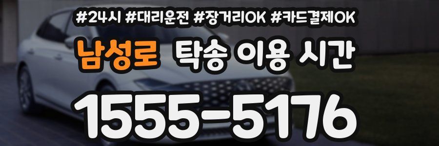 남성로 탁송 이용 시간
