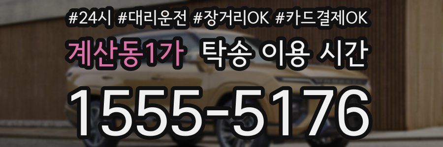 계산동1가 탁송 이용 시간