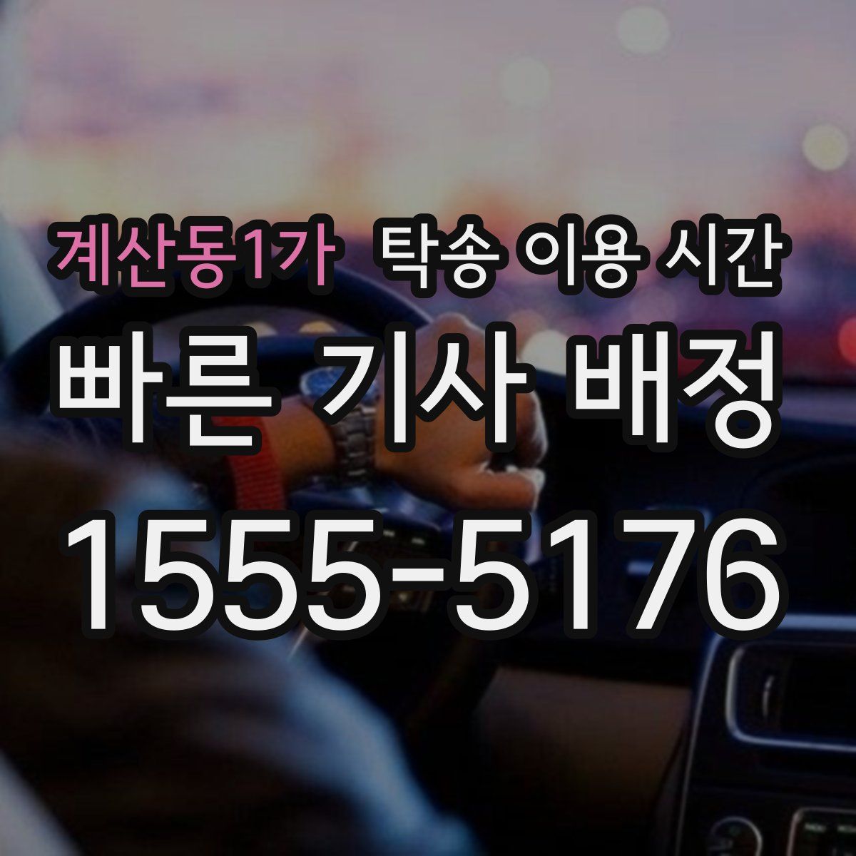 계산동1가 탁송 이용 시간