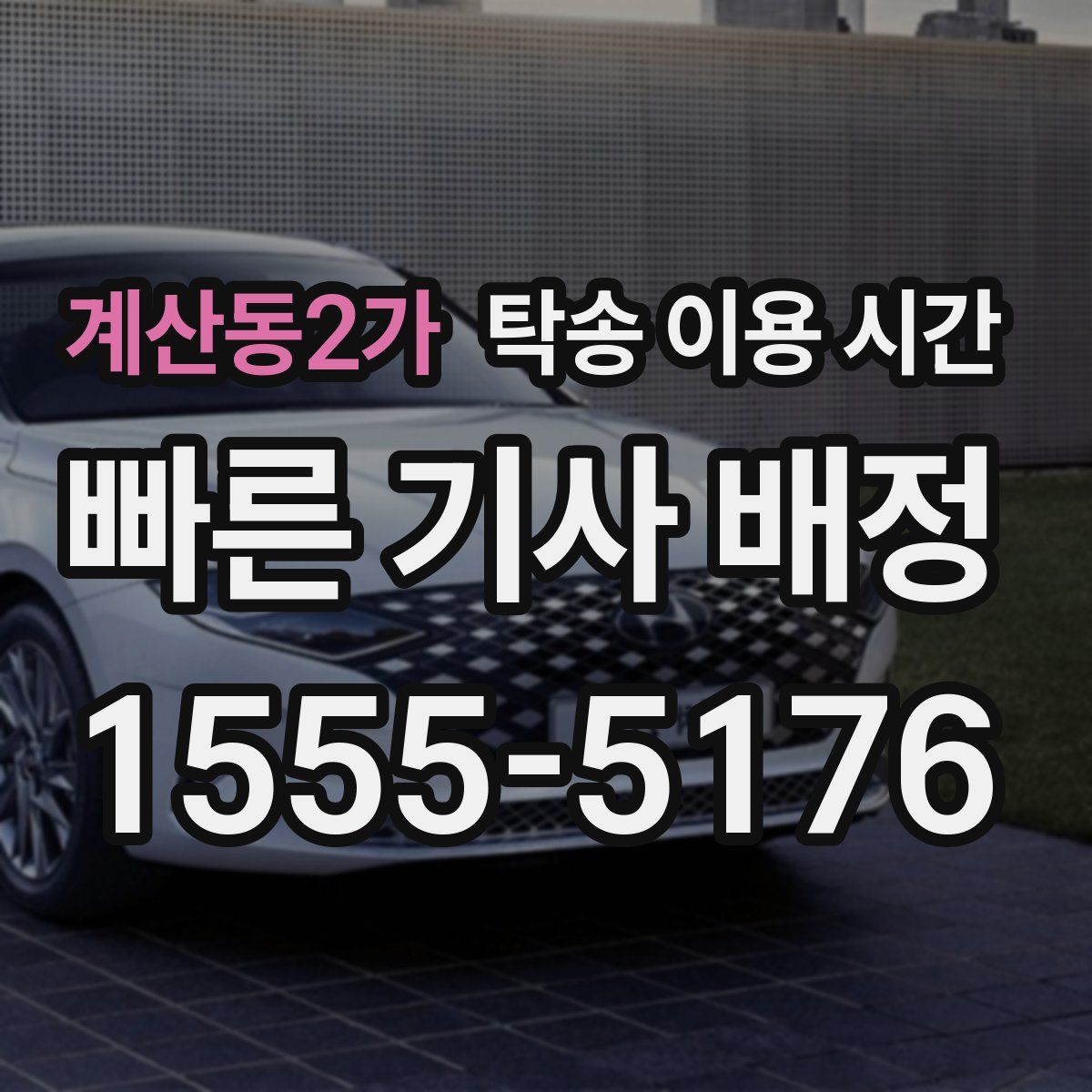 계산동2가 탁송 이용 시간