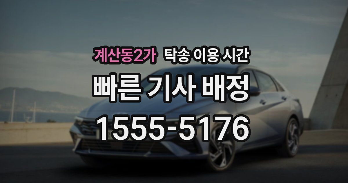 계산동2가 탁송 이용 시간