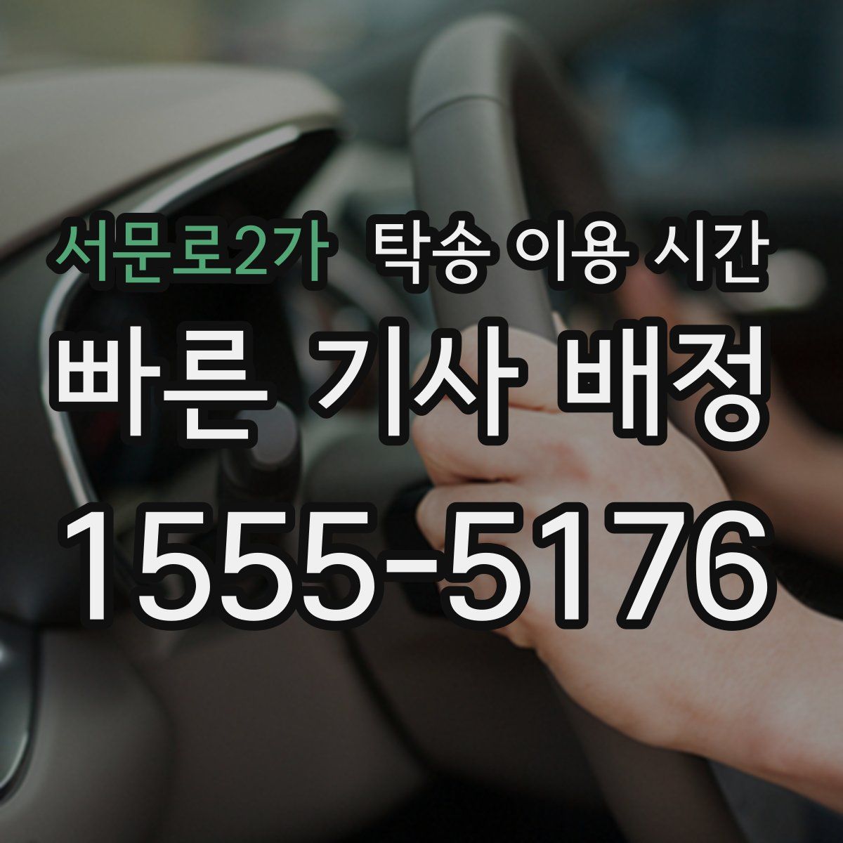 서문로2가 탁송 이용 시간