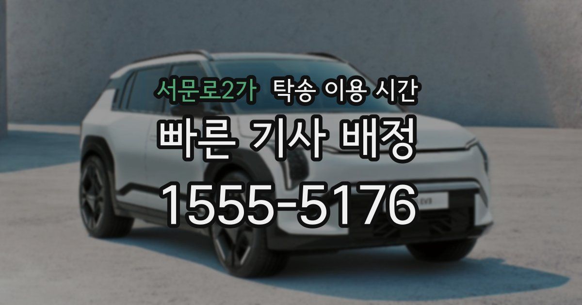 서문로2가 탁송 이용 시간