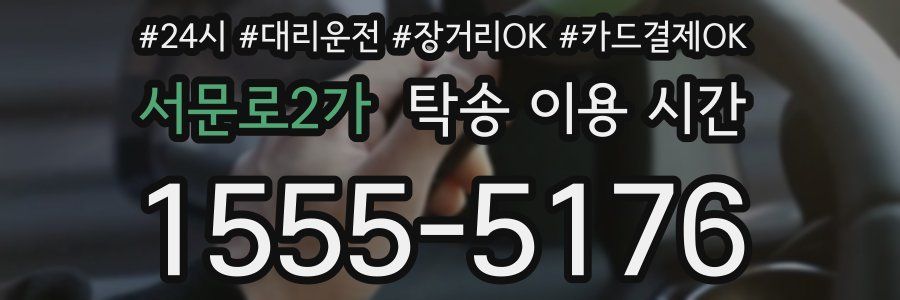 서문로2가 탁송 이용 시간
