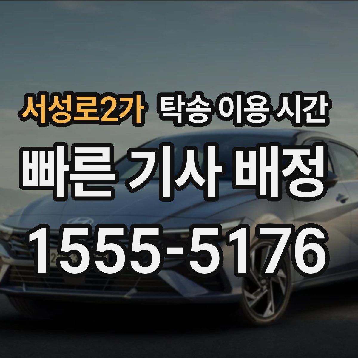 서성로2가 탁송 이용 시간