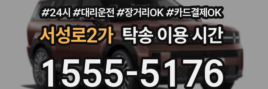 서성로2가 탁송 이용 시간