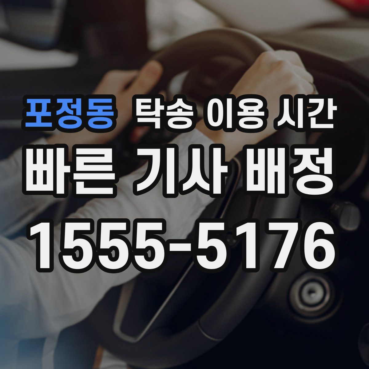 포정동 탁송 이용 시간