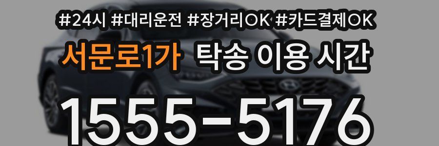서문로1가 탁송 이용 시간