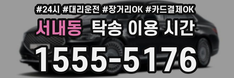 서내동 탁송 이용 시간