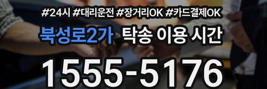북성로2가 탁송 이용 시간